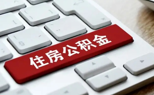安顺缺钱怎么把公积金提取出来（急用钱怎么提取公积金）