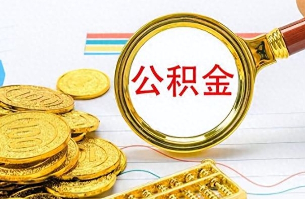 安顺怎么可以把公积金取出（怎么将公积金取出）